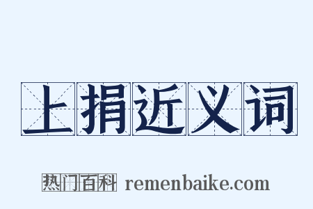 上捐近义词是什么意思的图片